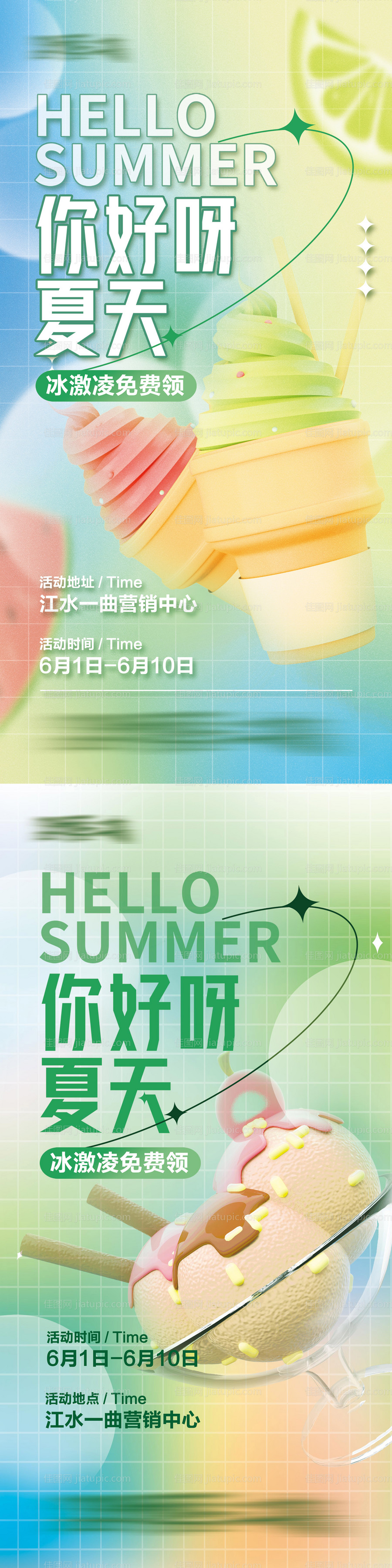 地产冰激凌清爽夏季暖场活动系列海报-源文件