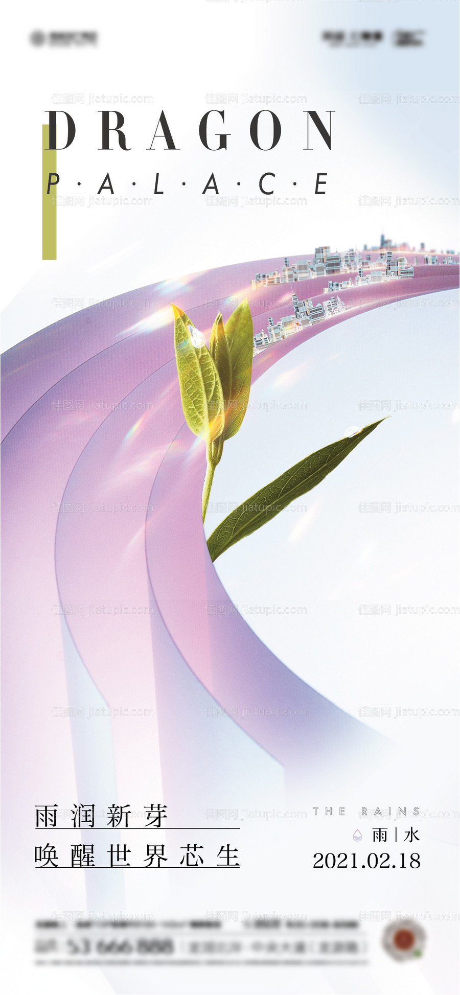 雨水微信海报-源文件