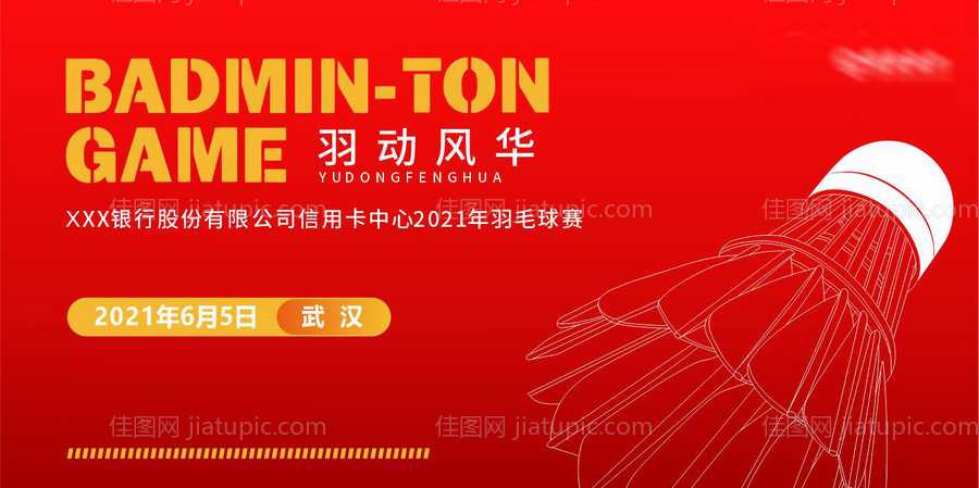 羽毛球赛展板-源文件