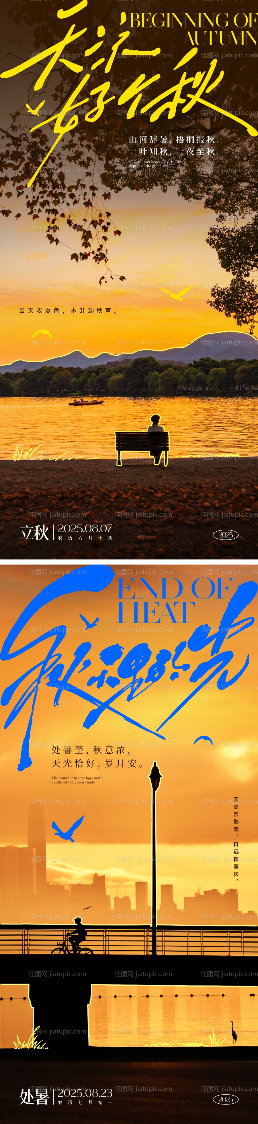 立秋处暑节气海报-源文件