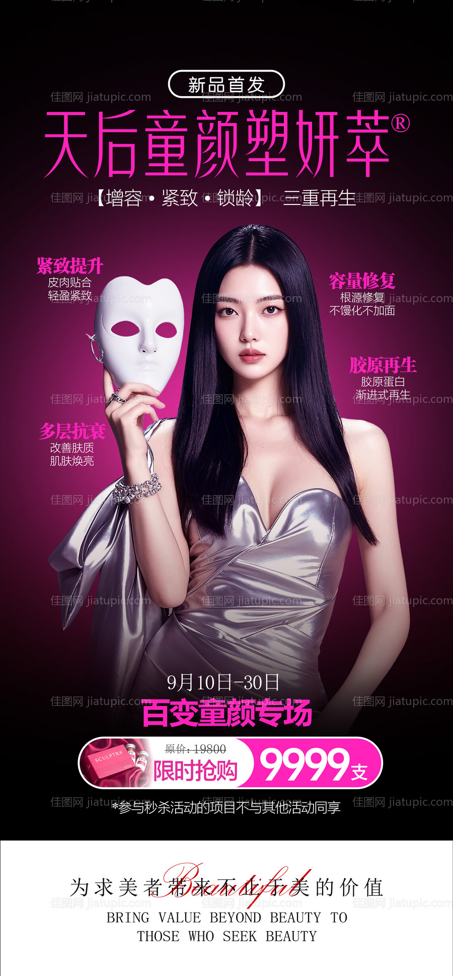 童颜塑妍萃促销海报-源文件
