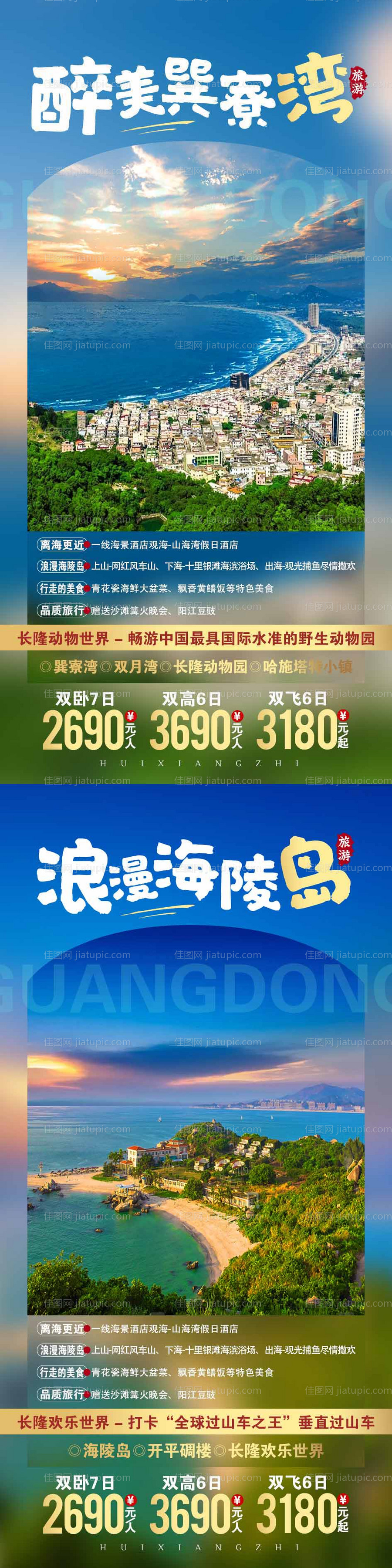 醉美巽寮湾海陵岛旅游海报-源文件