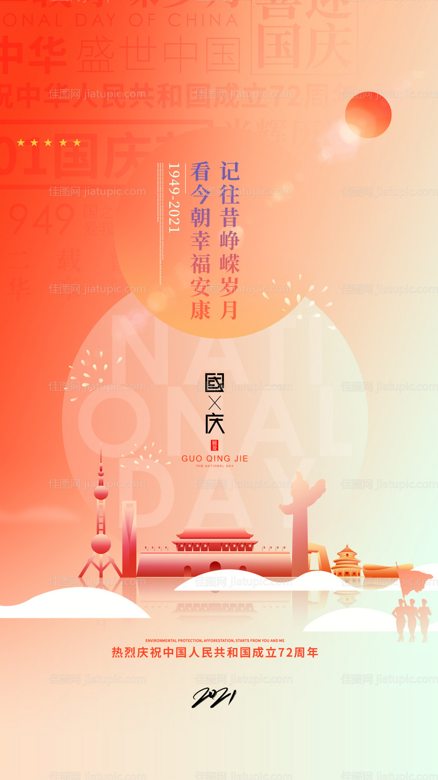 国庆节渐变海报-源文件