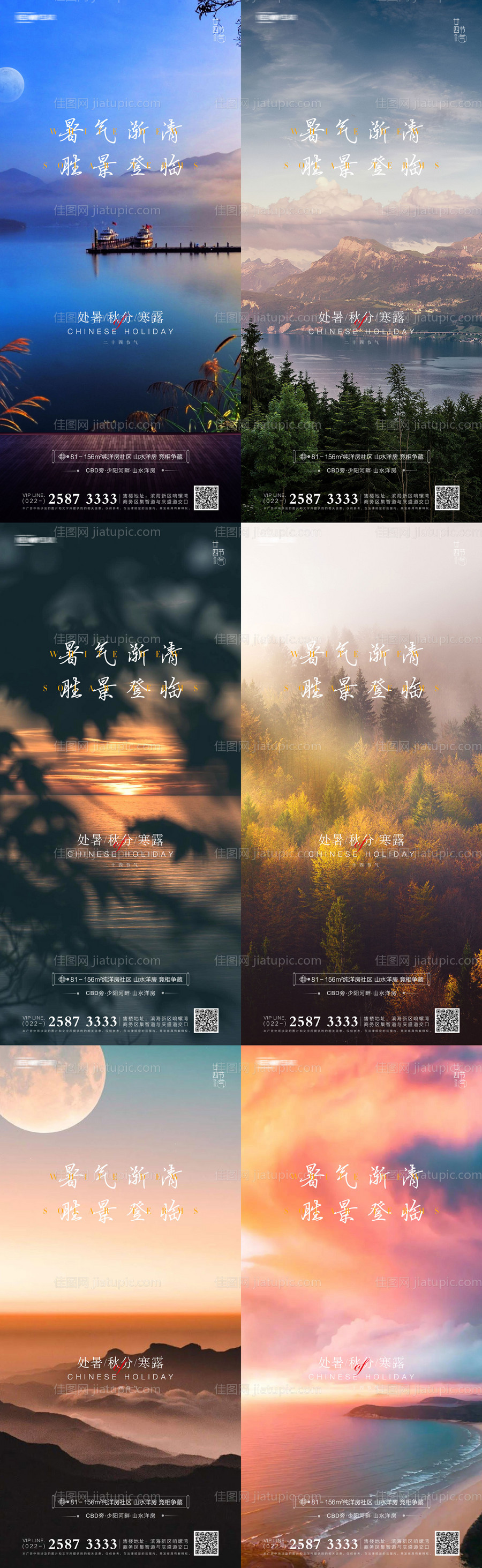 处暑秋分寒露地产海报-源文件