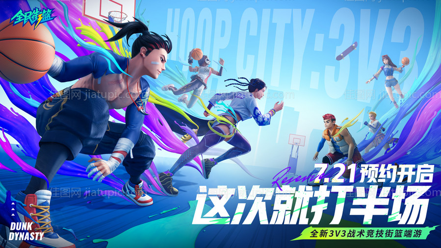 全民街篮主端游插画主画面-源文件