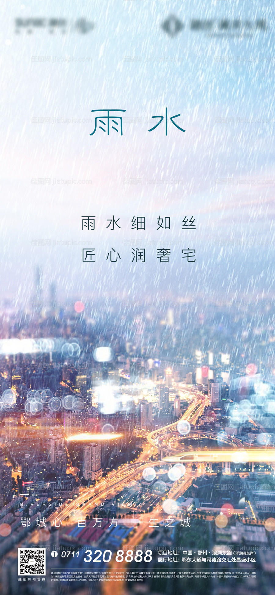 雨水节气刷屏海报-源文件