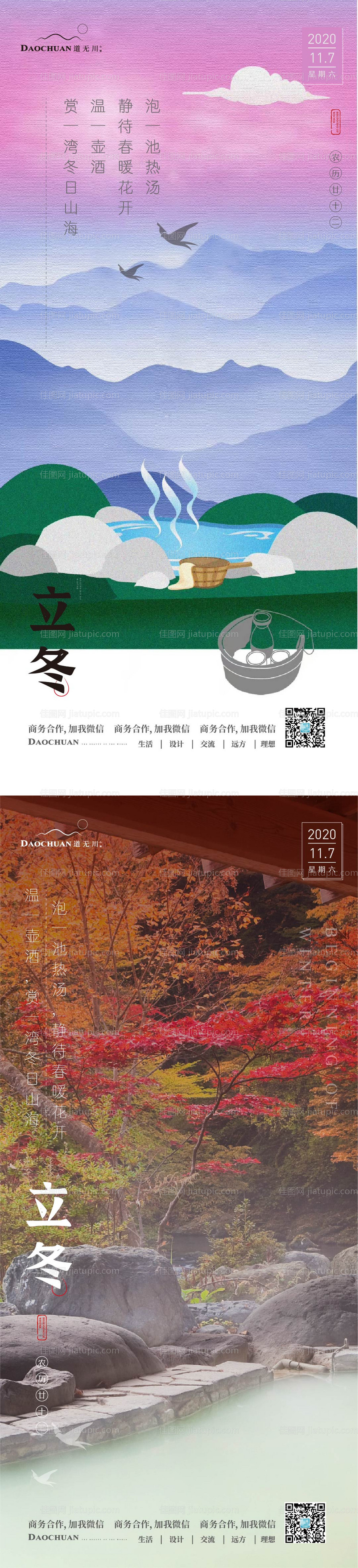 温泉立冬节气海报-源文件