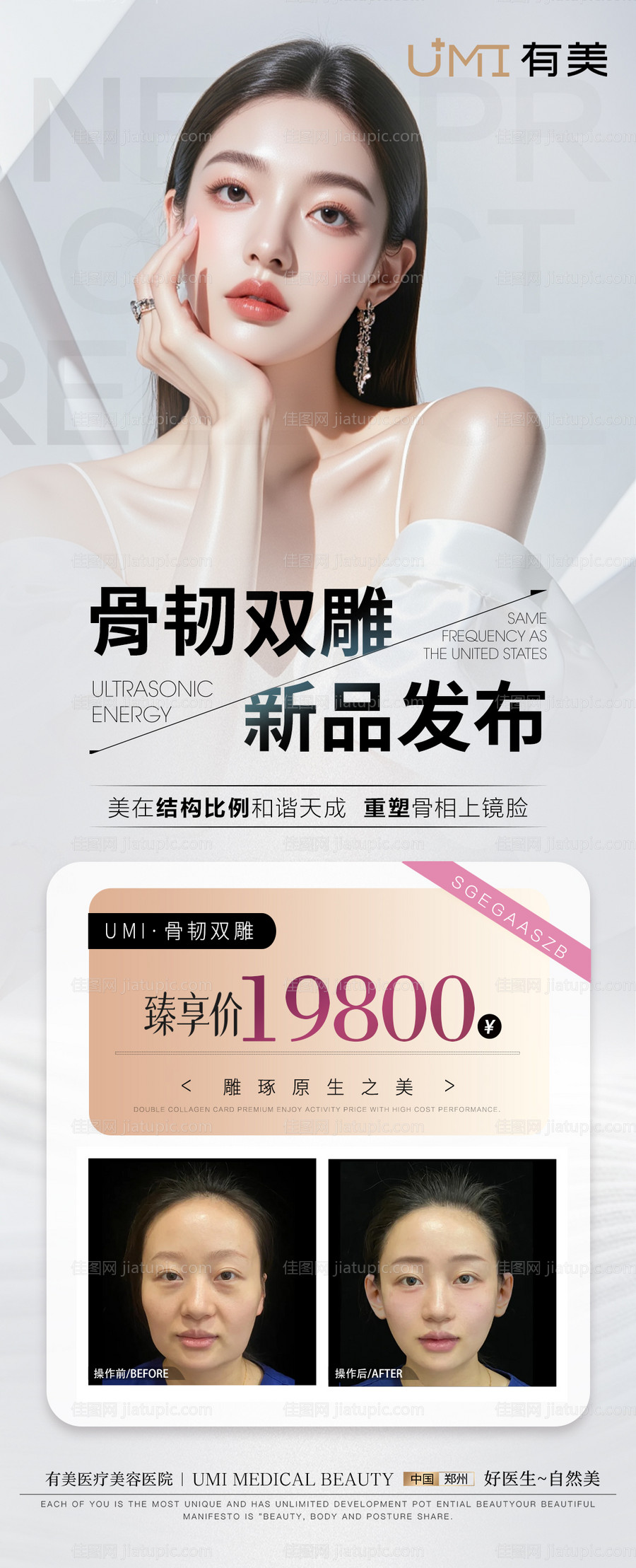 医美品相骨韧双雕抗衰线雕海报-源文件