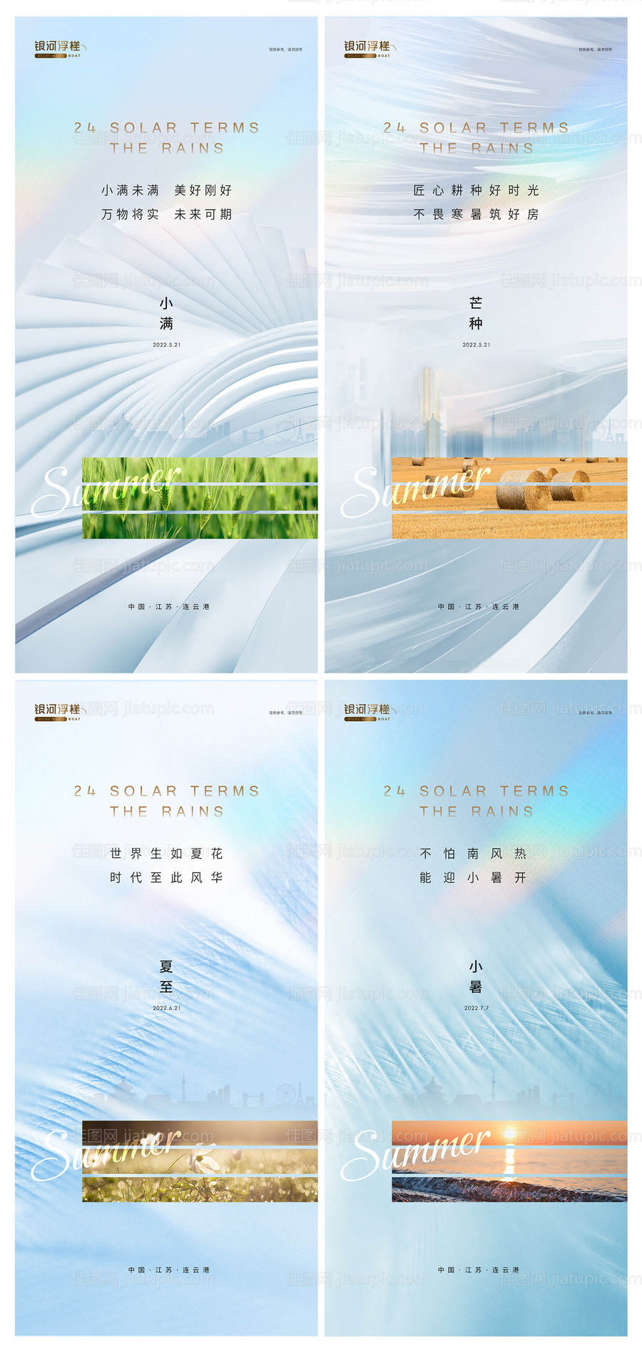 地产小满芒种夏至小暑节气系列海报-源文件
