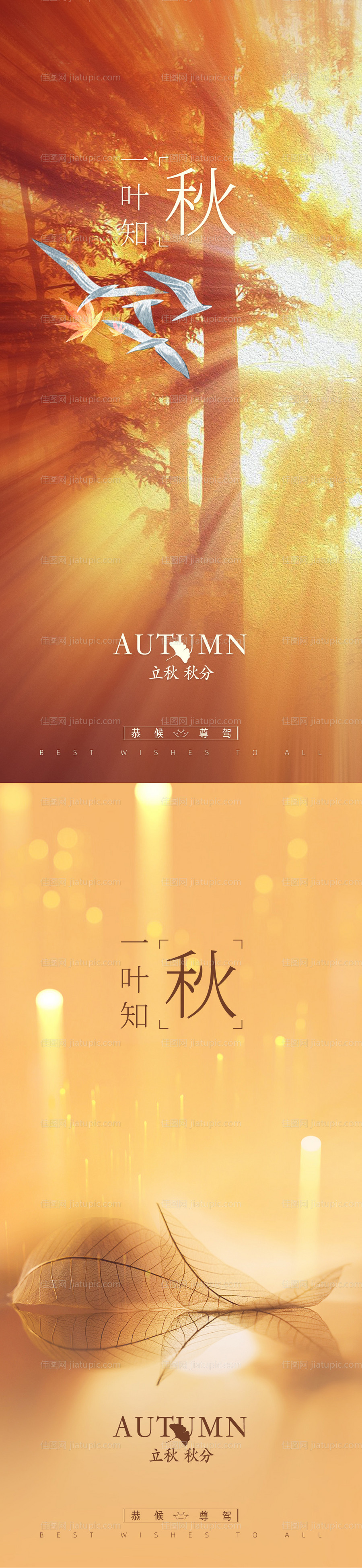 立秋秋分节气系列海报-源文件