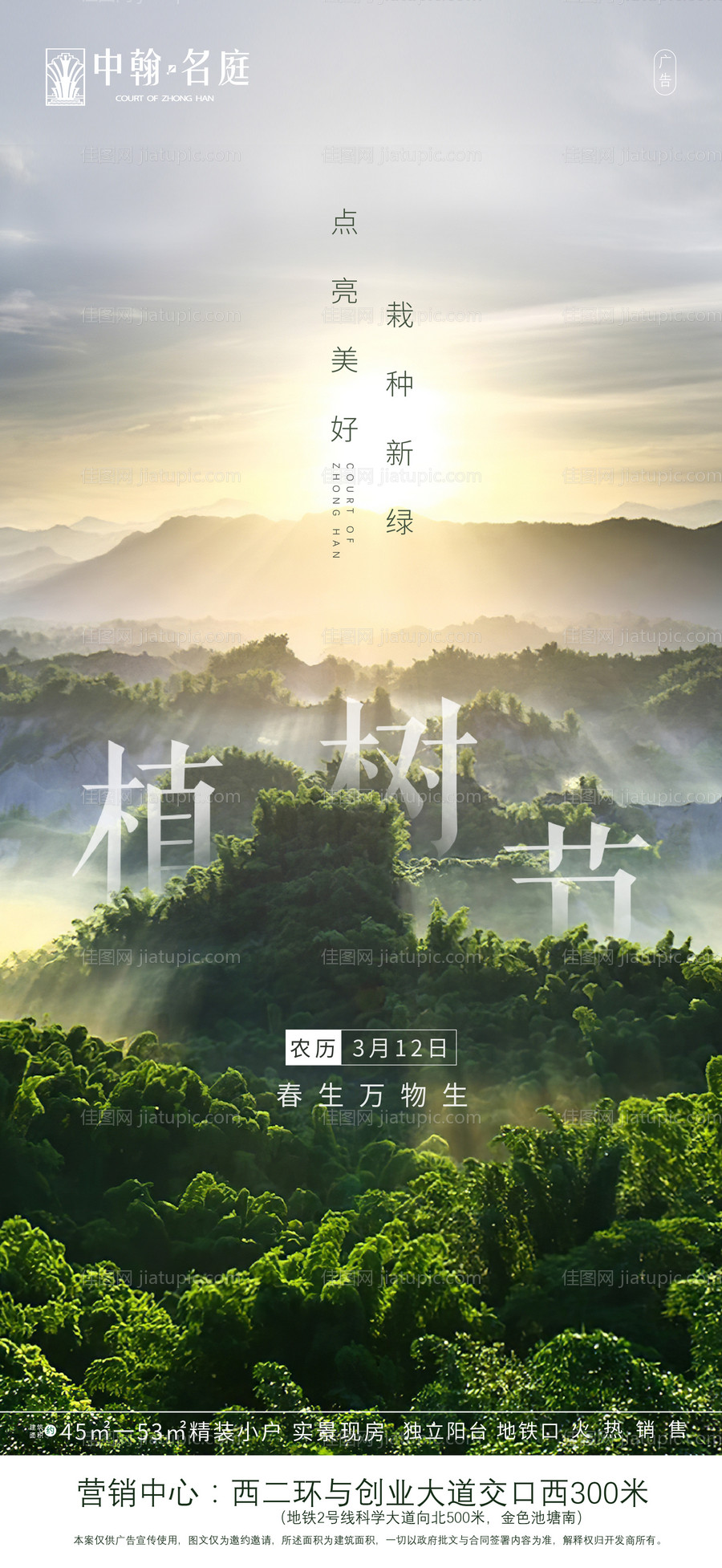 绿色森林简约大气植树节海报-源文件