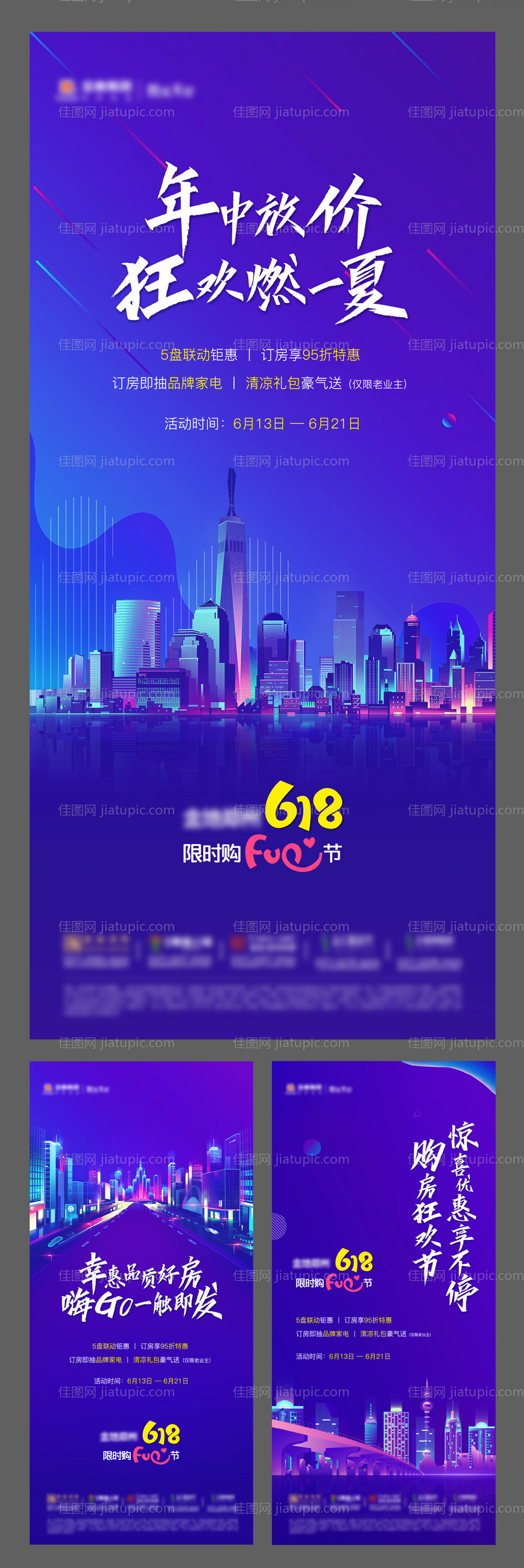 618购房节活动系列海报-源文件