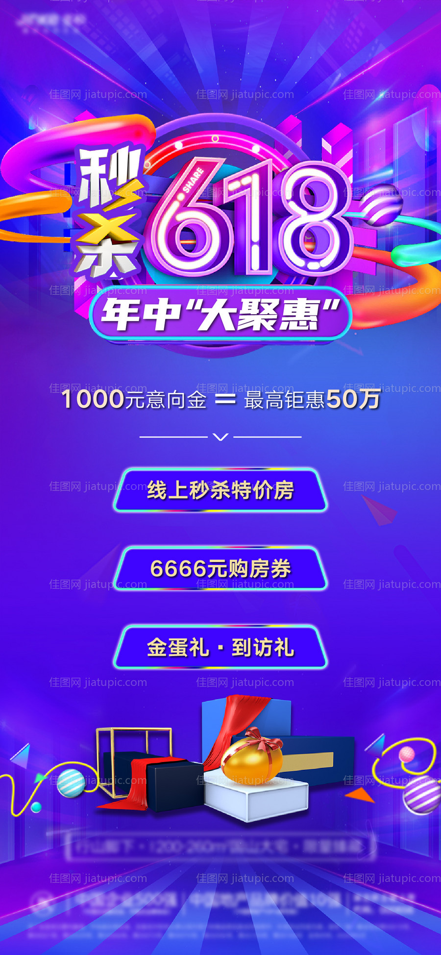 秒杀618购房节钜惠宣传海报-源文件