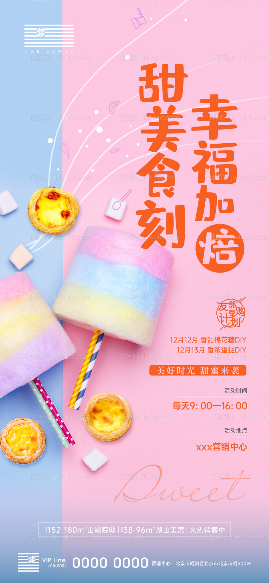 棉花糖蛋挞DIY暖场活动海报-源文件