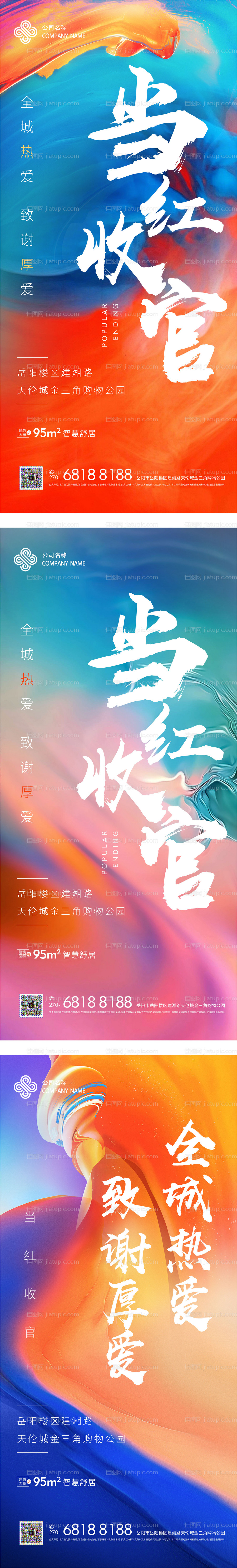 地产红盘收官微信海报-源文件