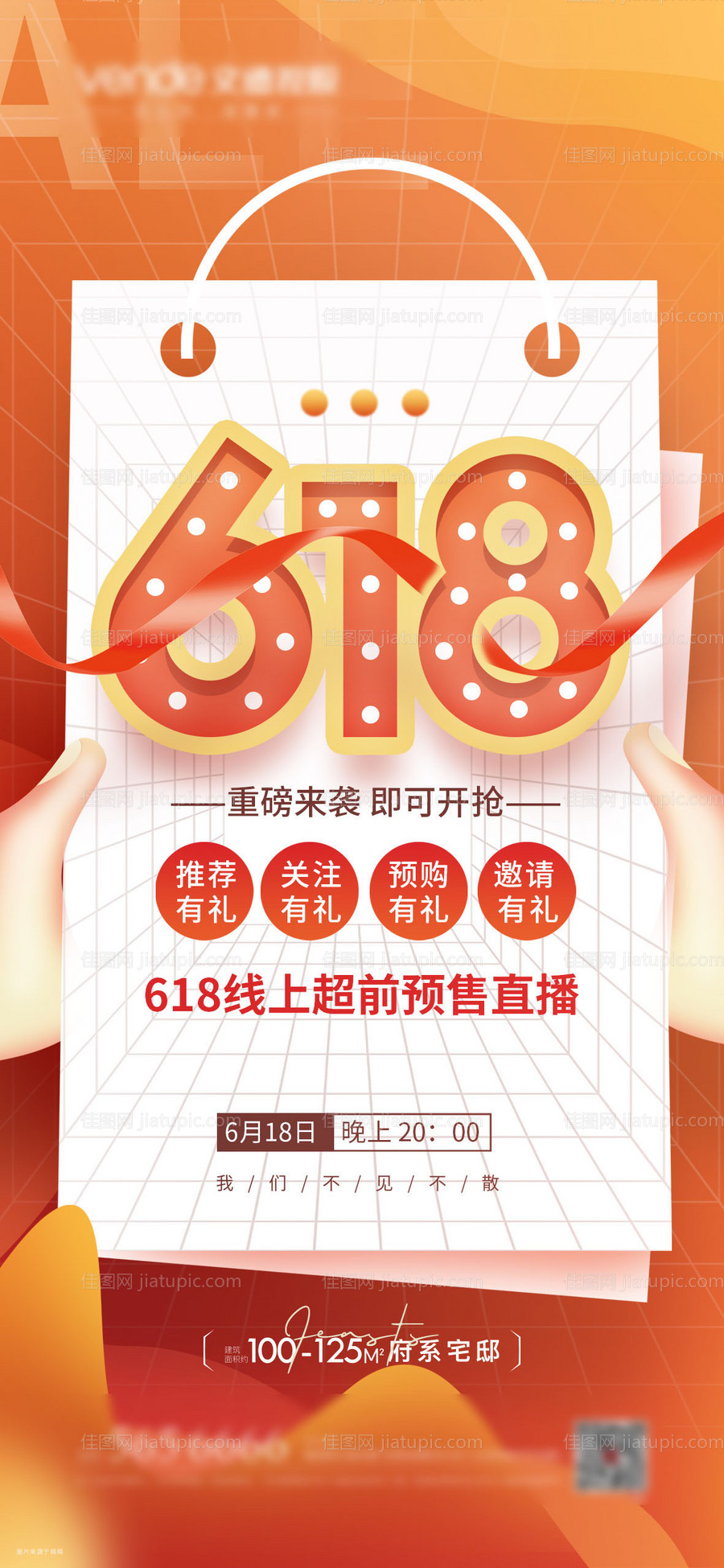 618直播海报-源文件