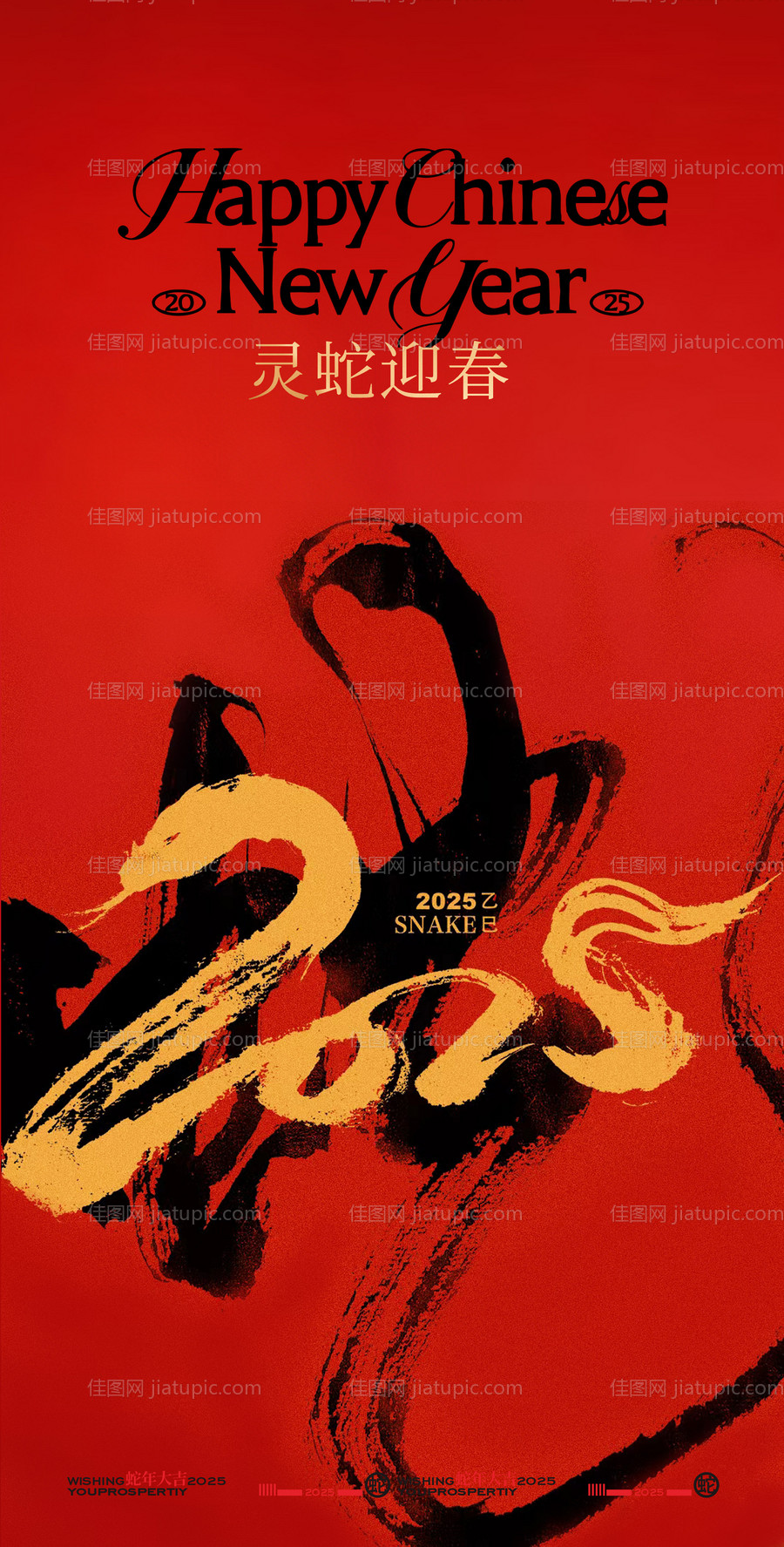 2025蛇年新年创意海报设计-源文件