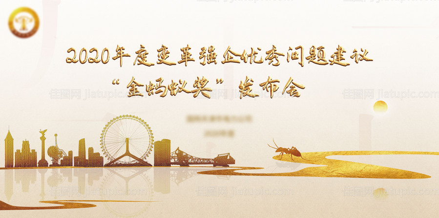 天津金色蚂蚁城市背景板-源文件