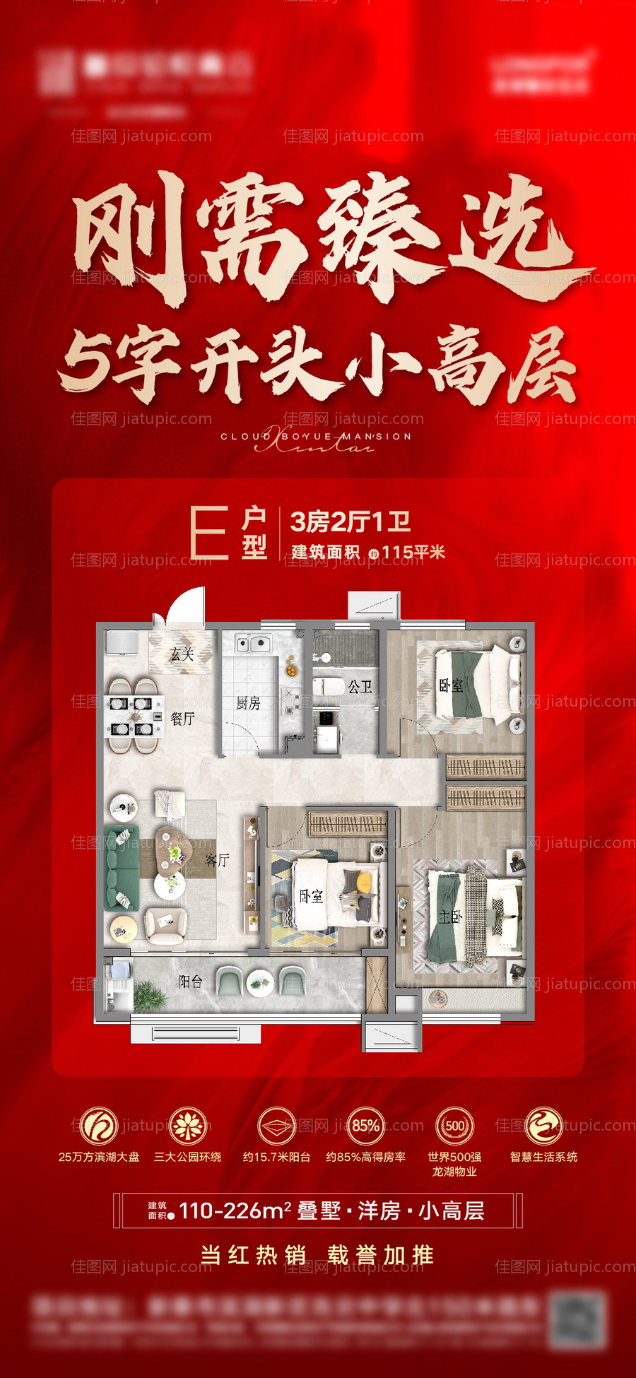 地产户型加推推荐海报-源文件