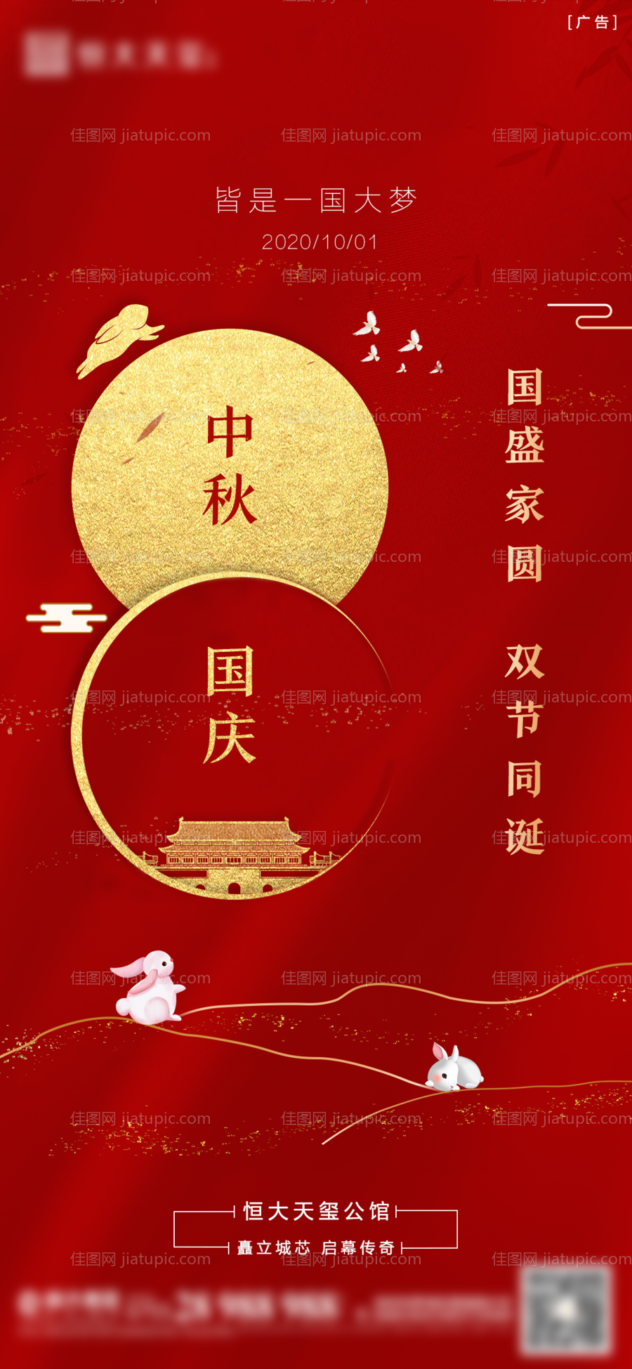 地产国庆节中秋节红金海报-源文件