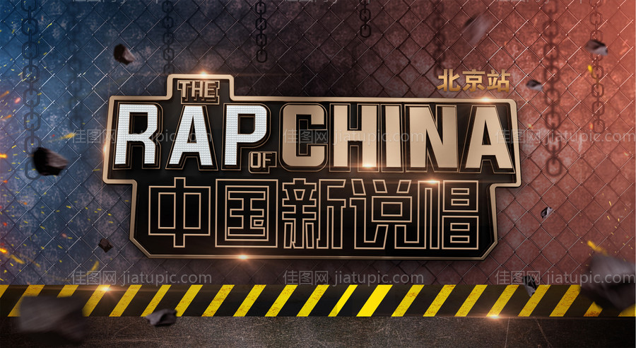 中国新说唱-源文件