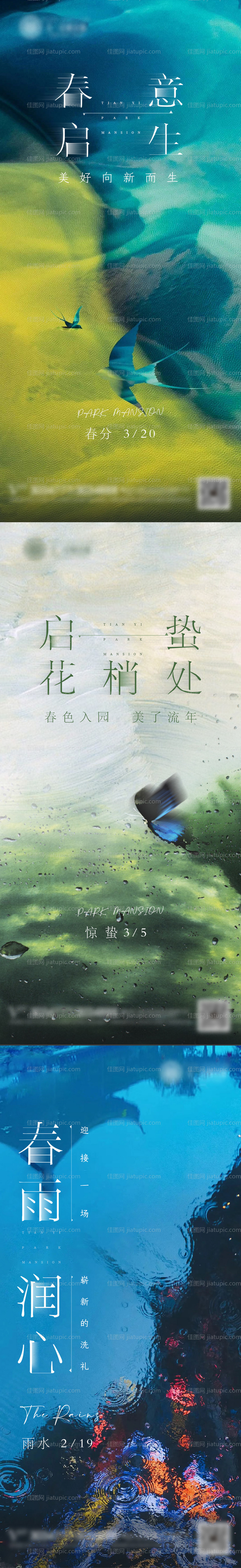 春分惊蛰雨水节气系列海报-源文件