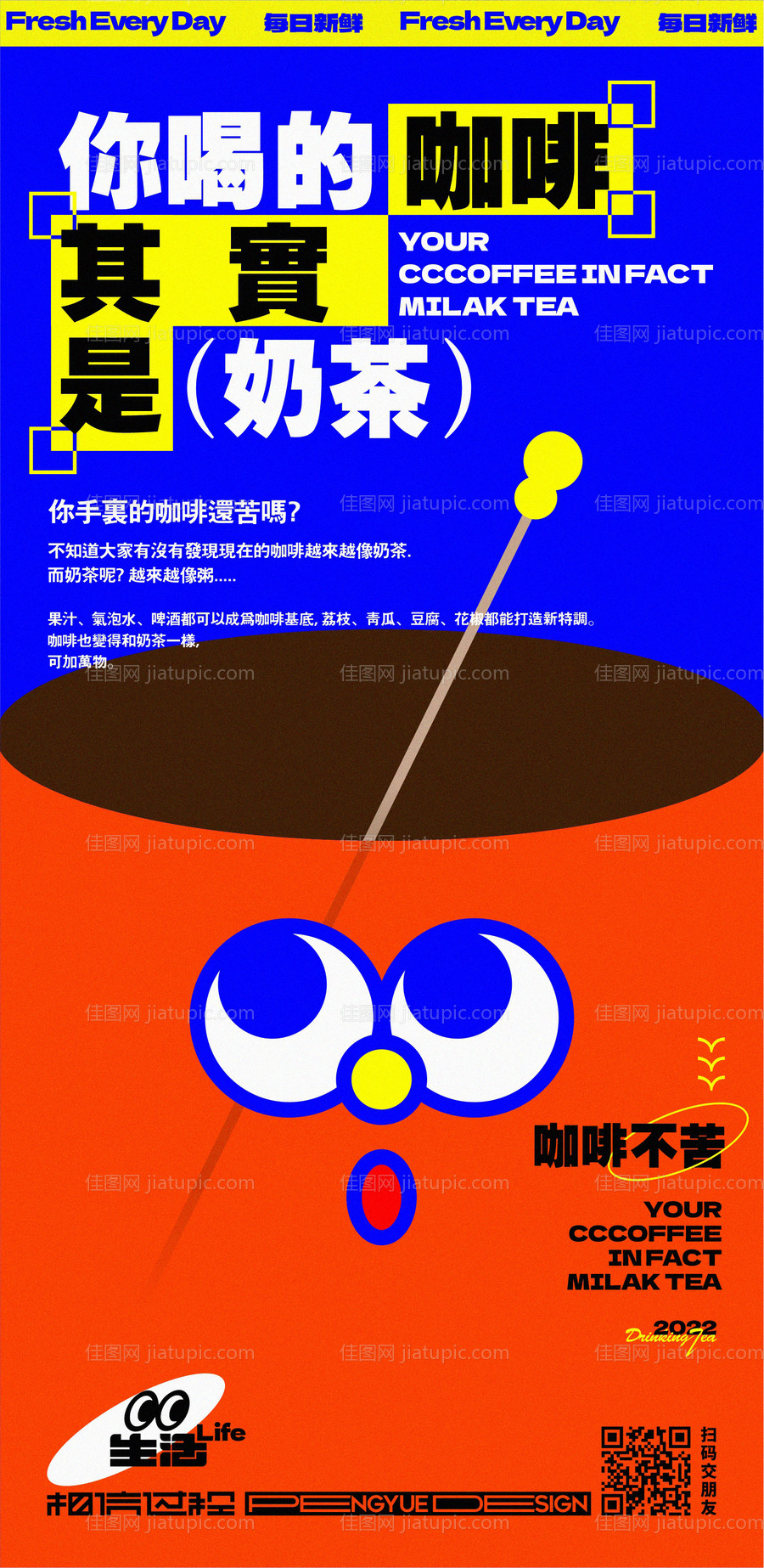 生活热点咖啡不苦形象海报-源文件