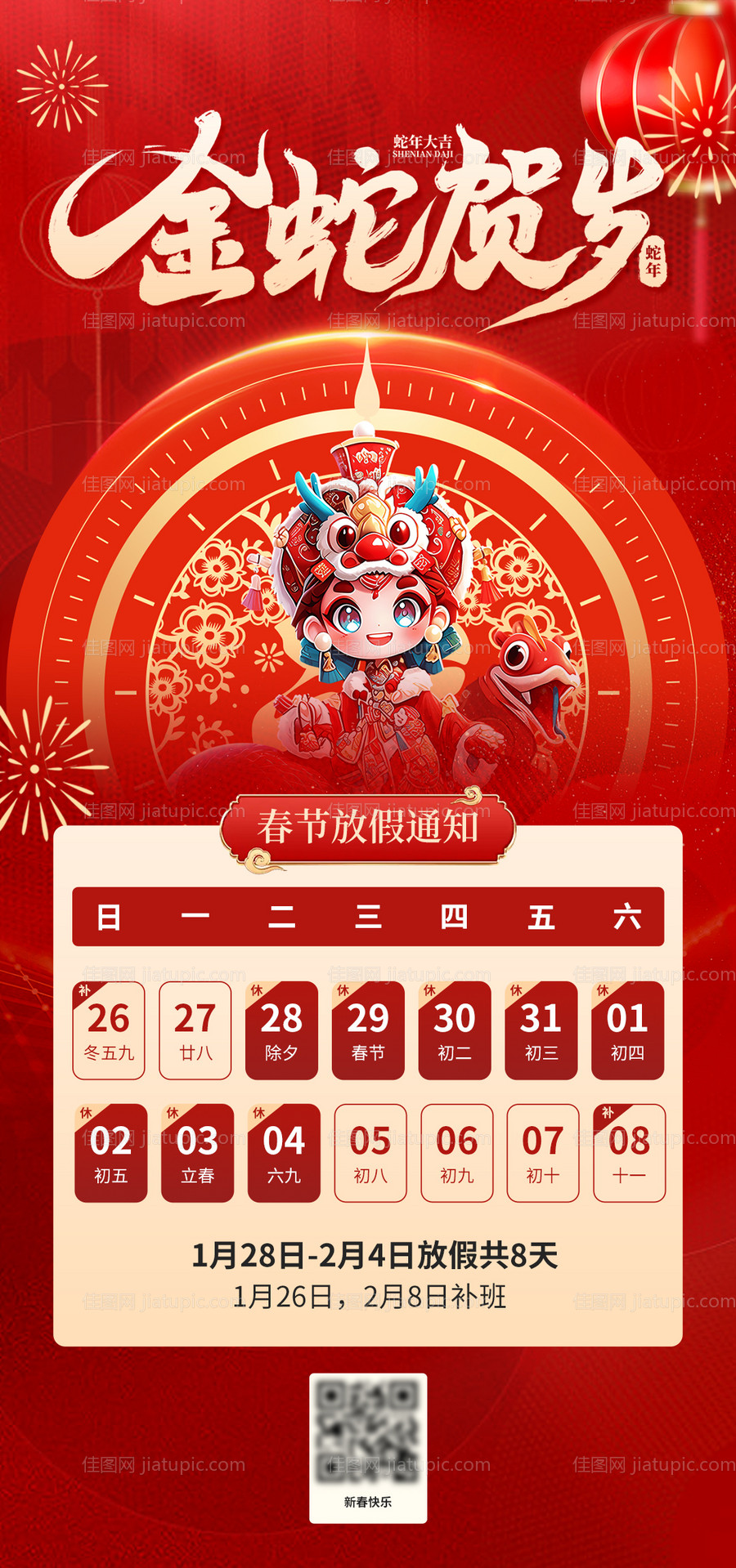 春节假期放假通知海报-源文件