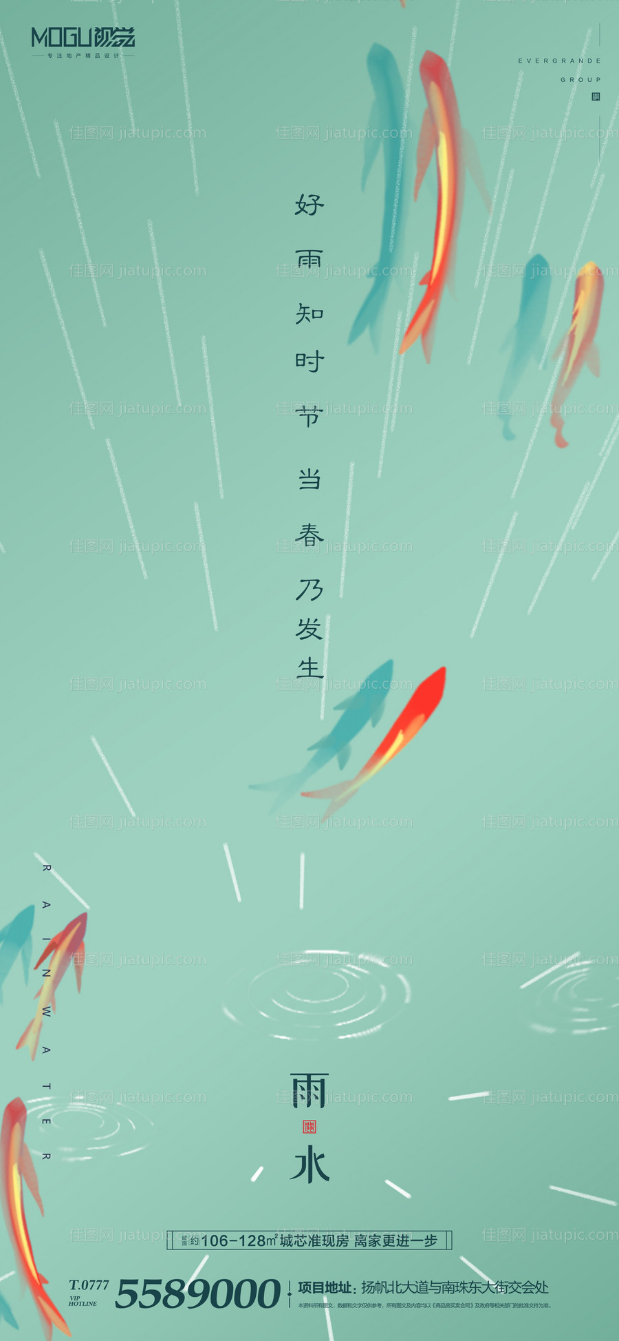 地产雨水节气鲤鱼插画微信海报-源文件
