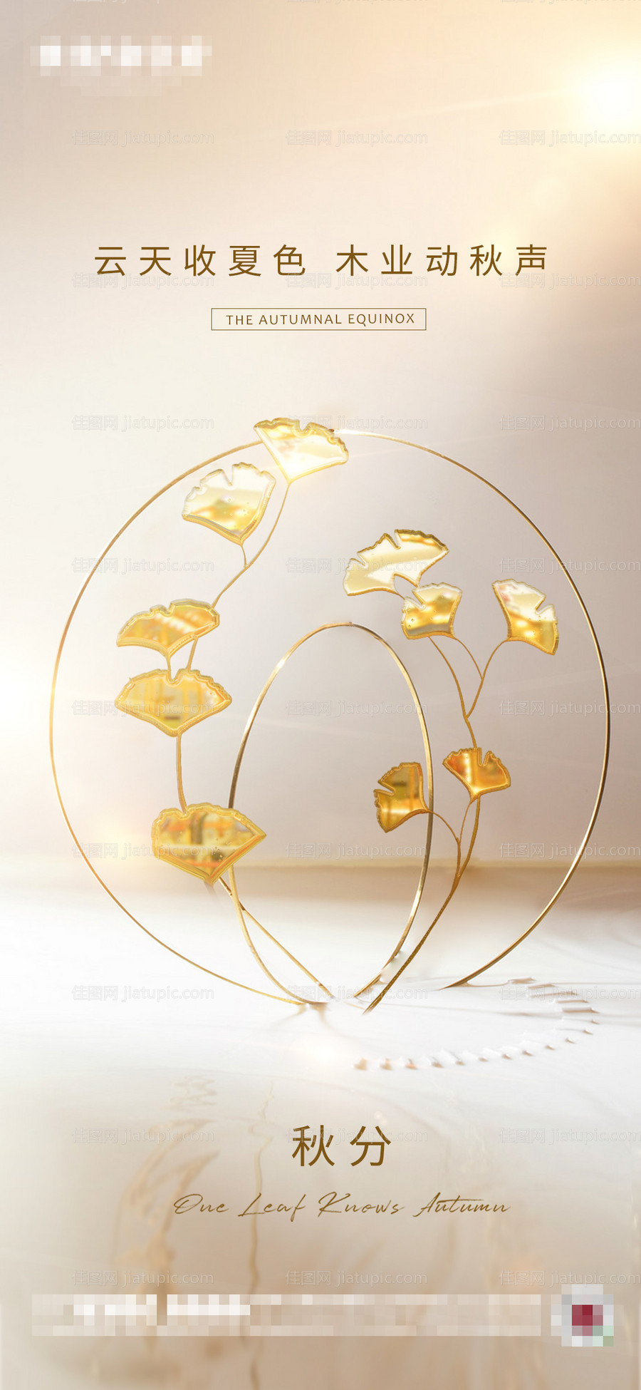 地产秋分节气海报-源文件