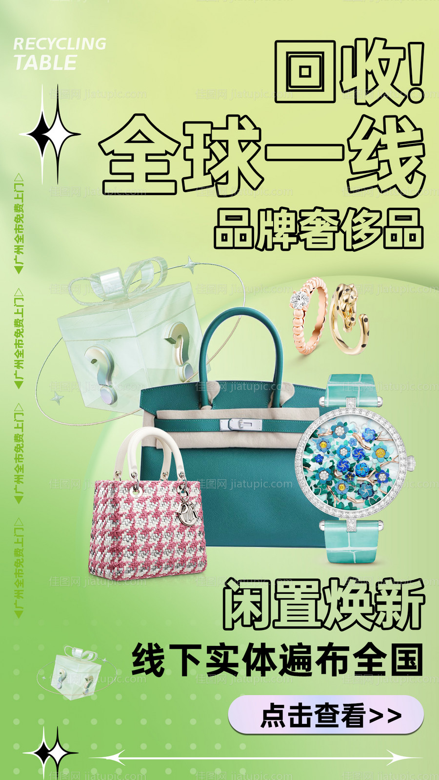 奢侈品珠宝首饰二奢回收海报-源文件