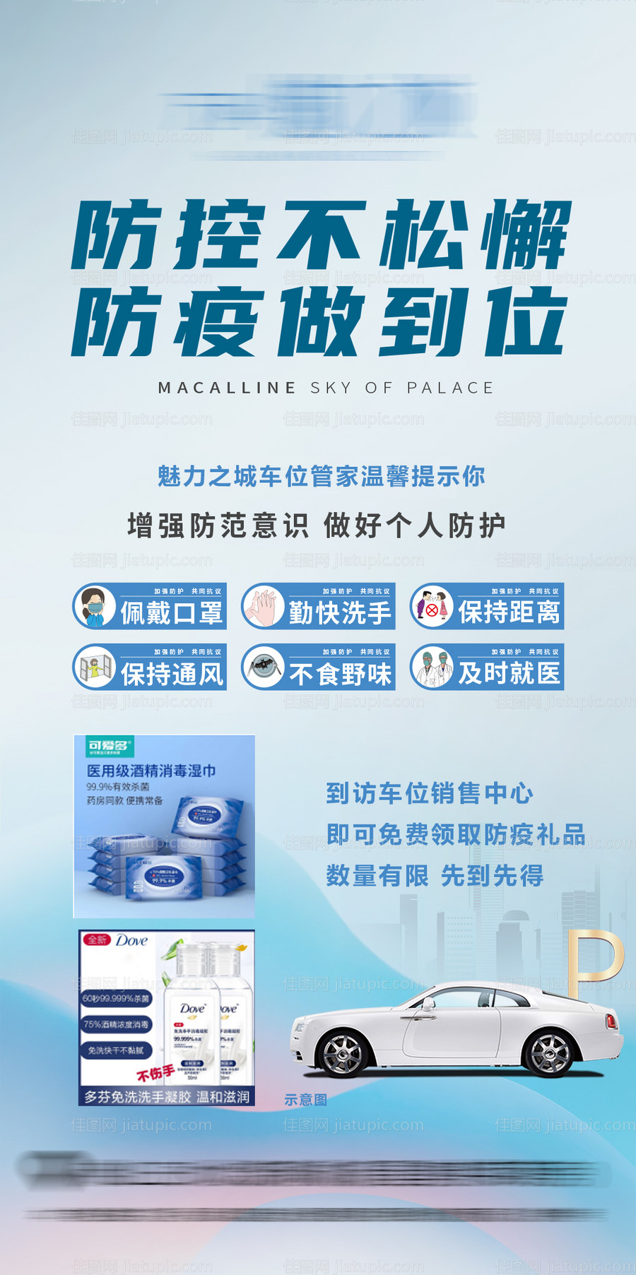 车位疫情防疫到访送礼海报-源文件