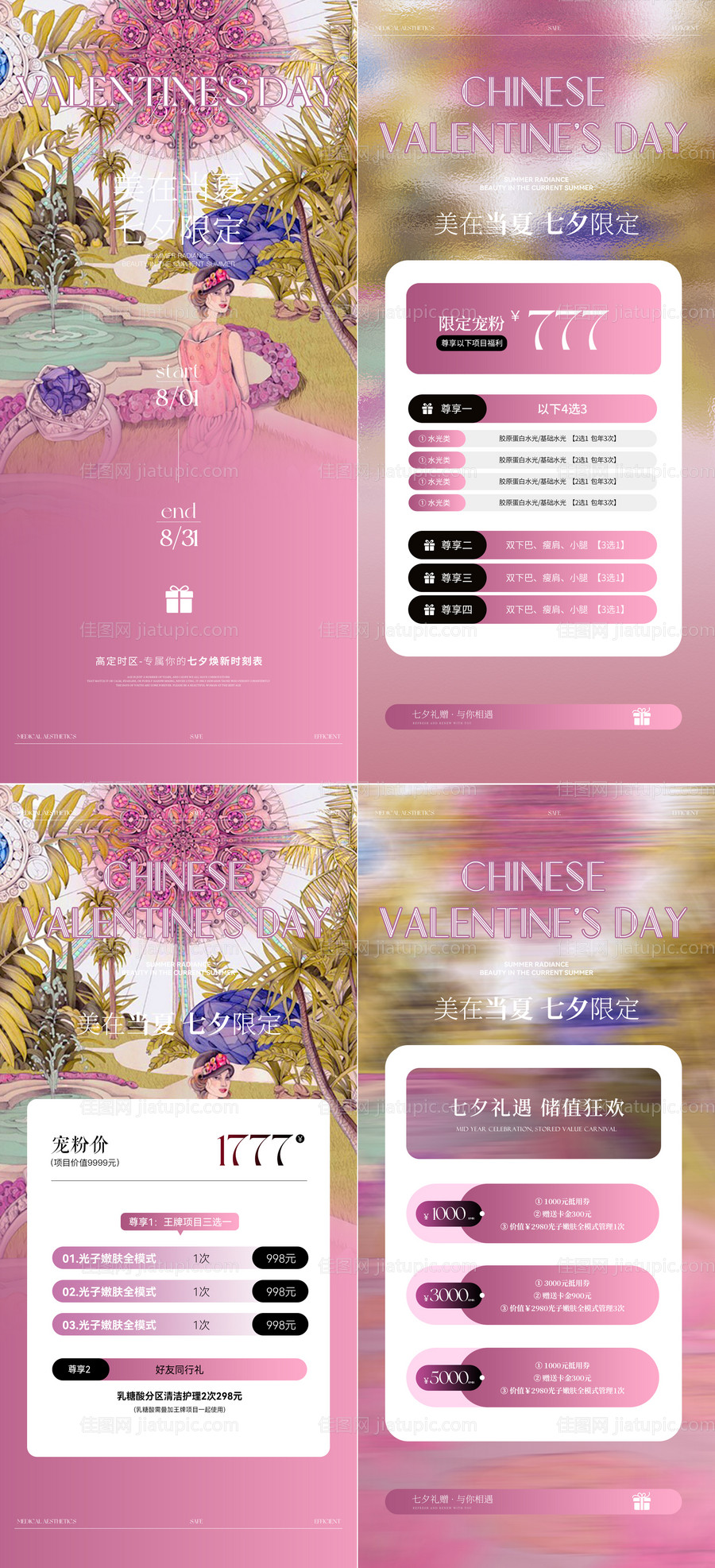 医美七夕活动卡项海报-源文件