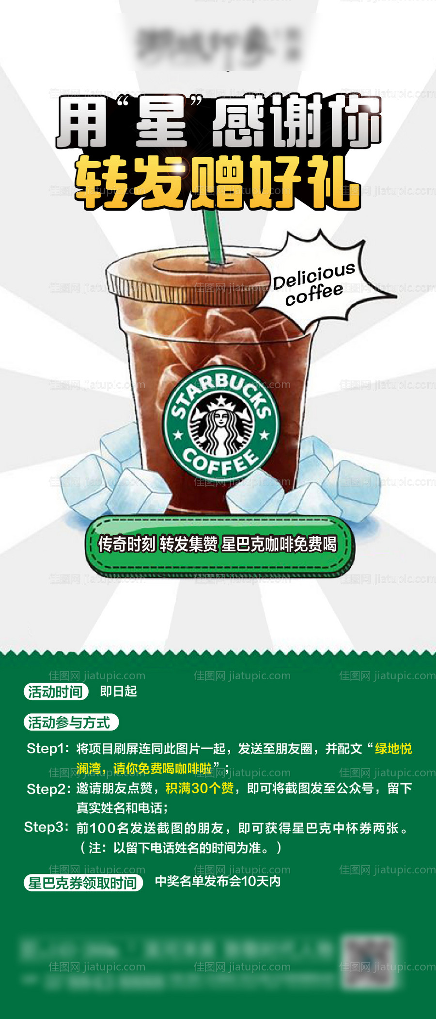 星巴克咖啡地产转发点赞礼物-源文件