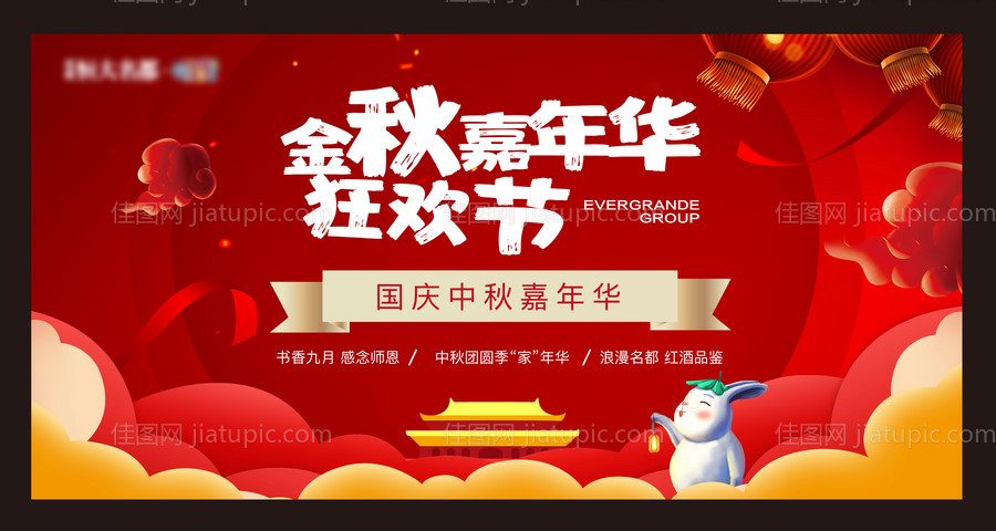 中秋国庆嘉年华红金活动展板-源文件