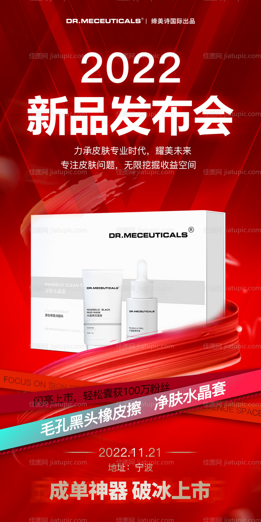 护肤产品发布会新品上市海报-源文件