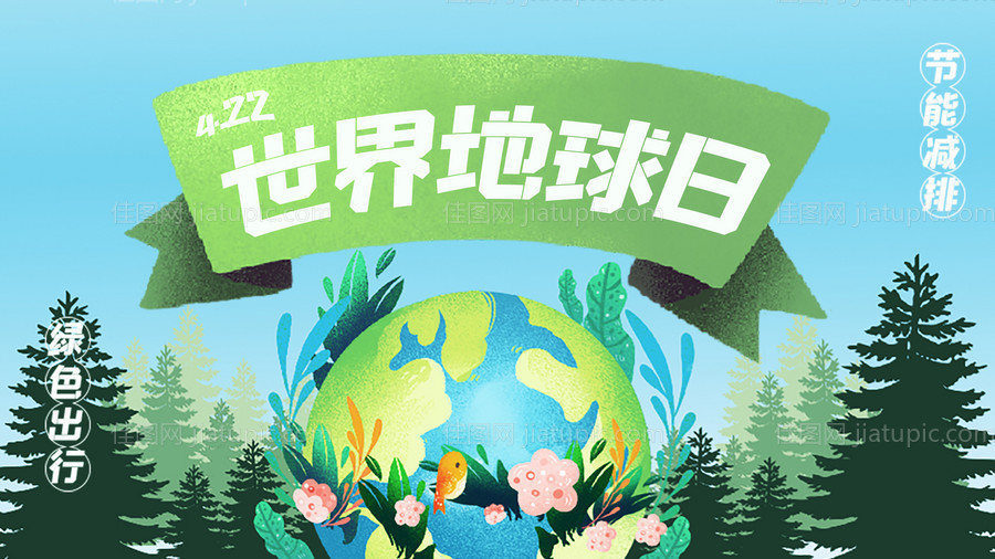 地球日海报-源文件