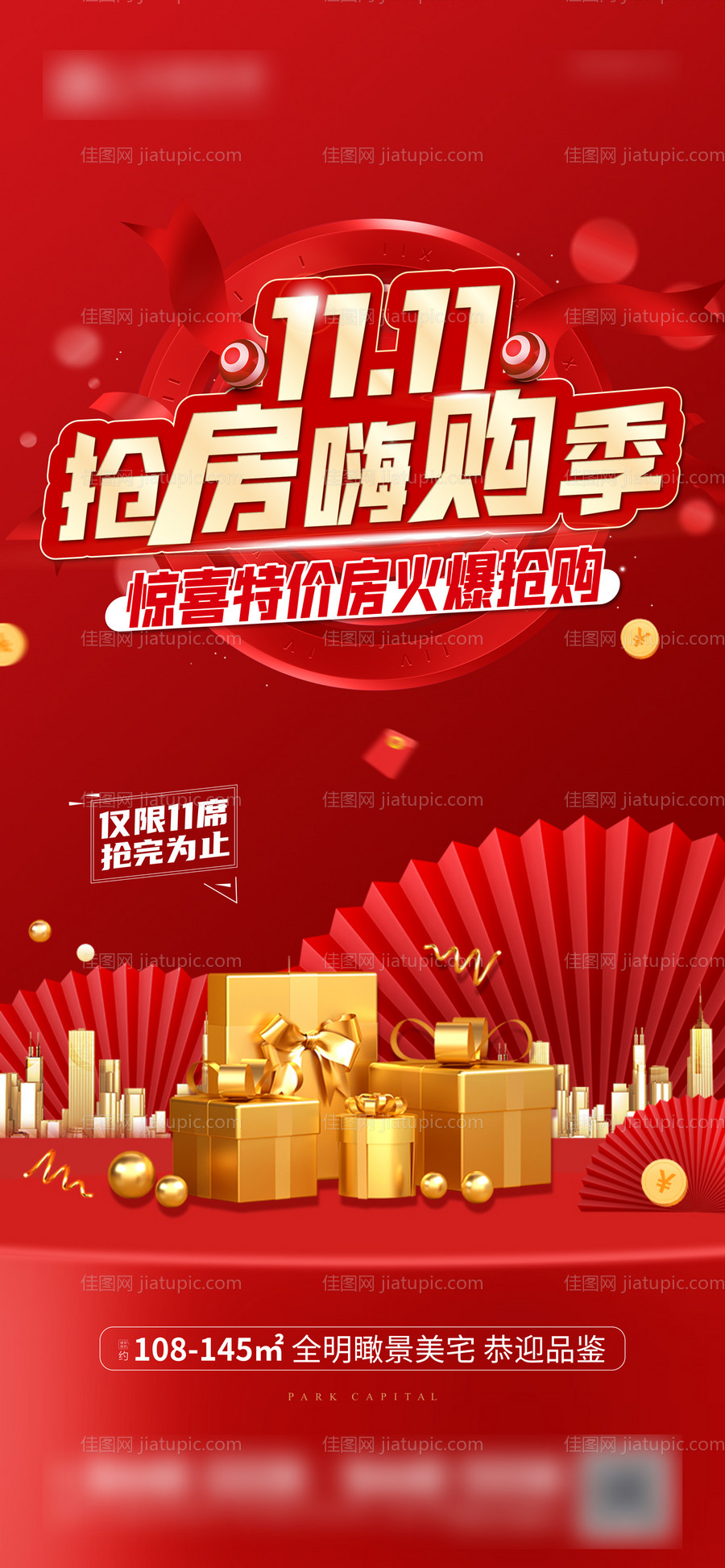 双十一抢房海报-源文件