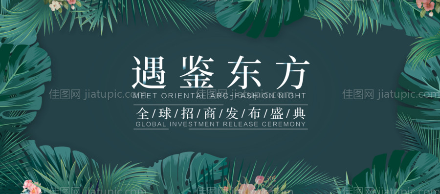 企业发布会招商盛典活动展板-源文件