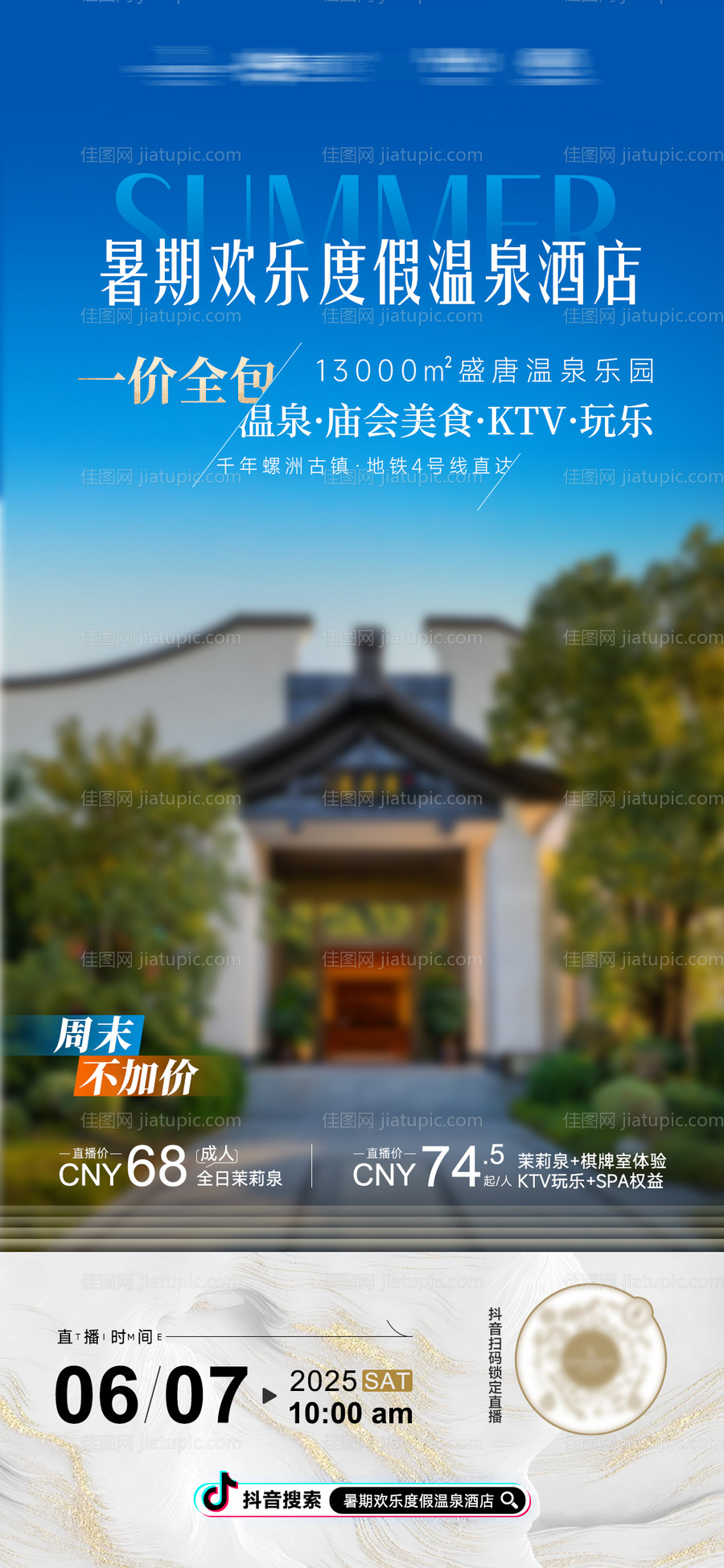 暑期温泉酒店直播海报-源文件