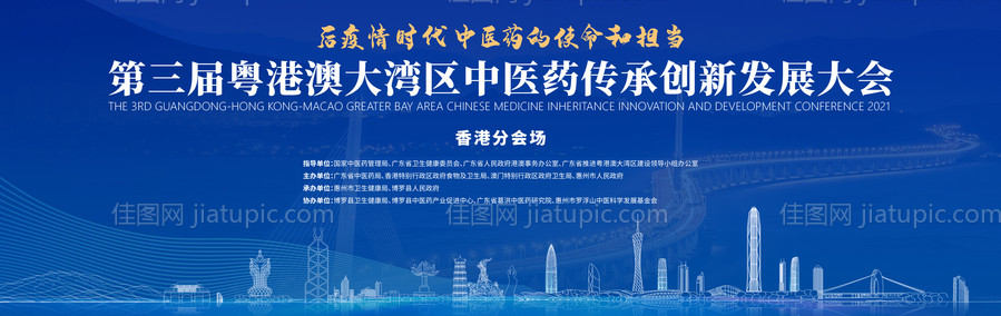 粤港澳大湾区中医药传承创新发展大会-源文件