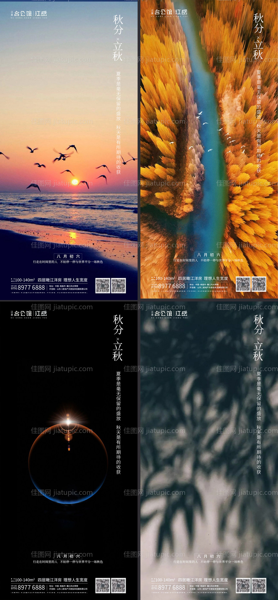 地产二十四节气秋分立秋海报-源文件