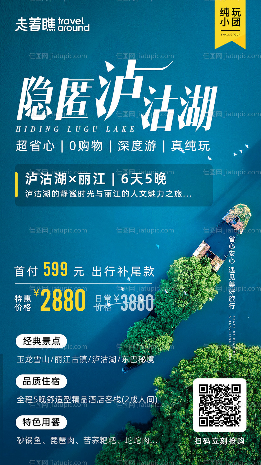 泸沽湖朋友圈海报-源文件