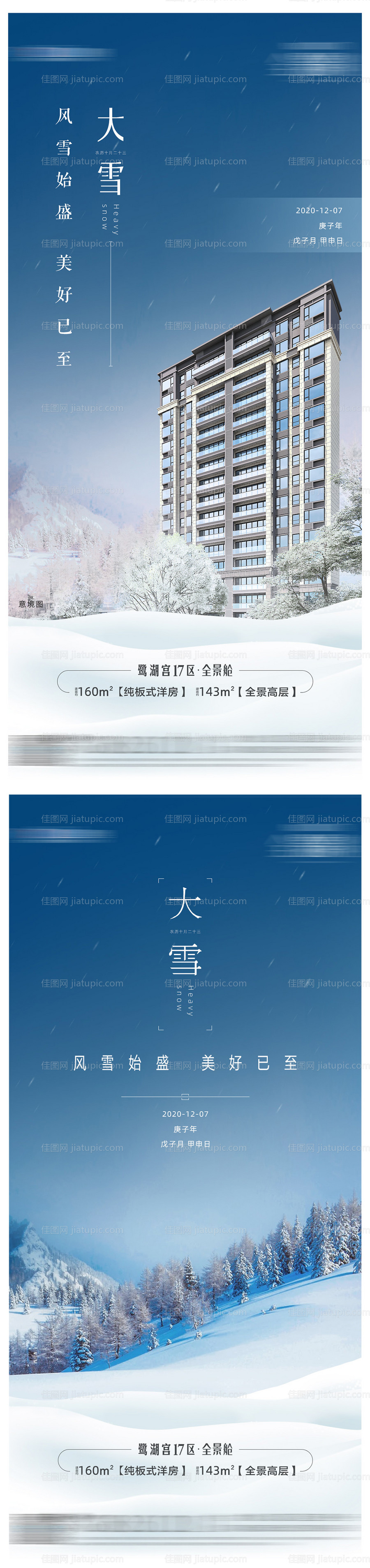 地产大雪系列海报-源文件