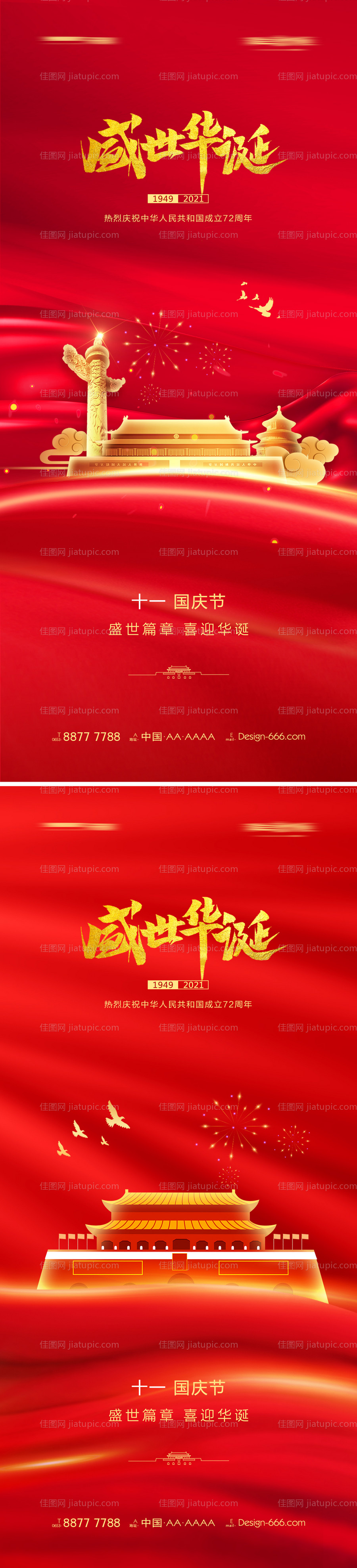 十一国庆节系列海报-源文件