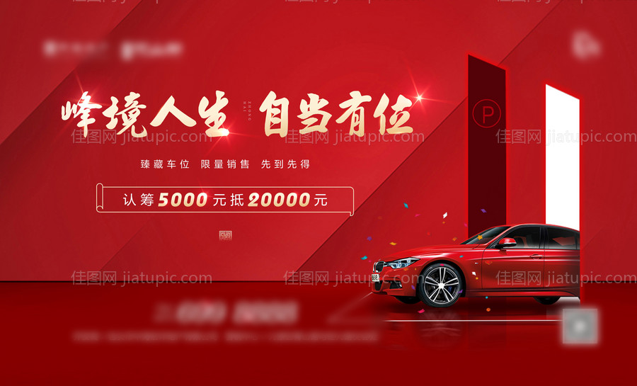 地产车位认筹主画面-源文件