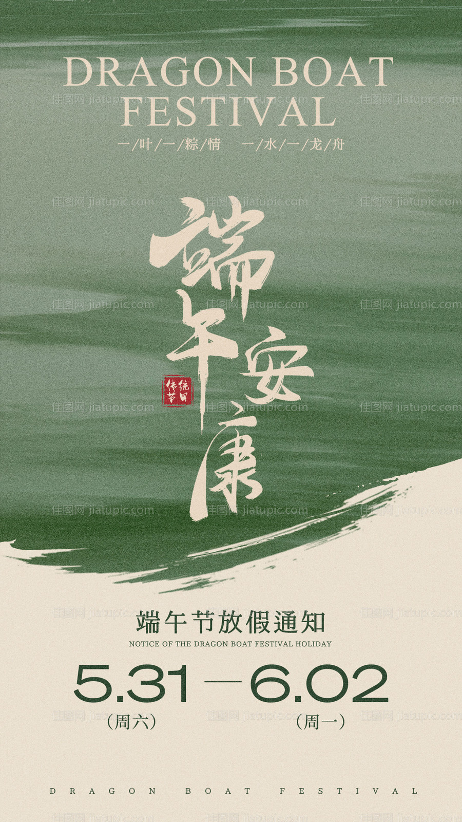 端午节放假通知海报-源文件