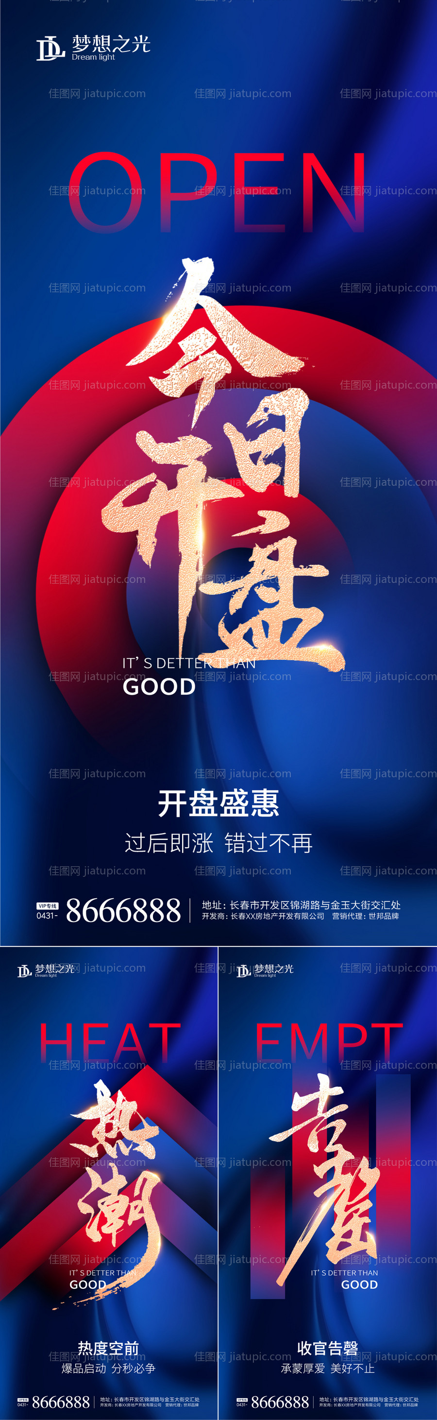 开盘热销售罄海报-源文件