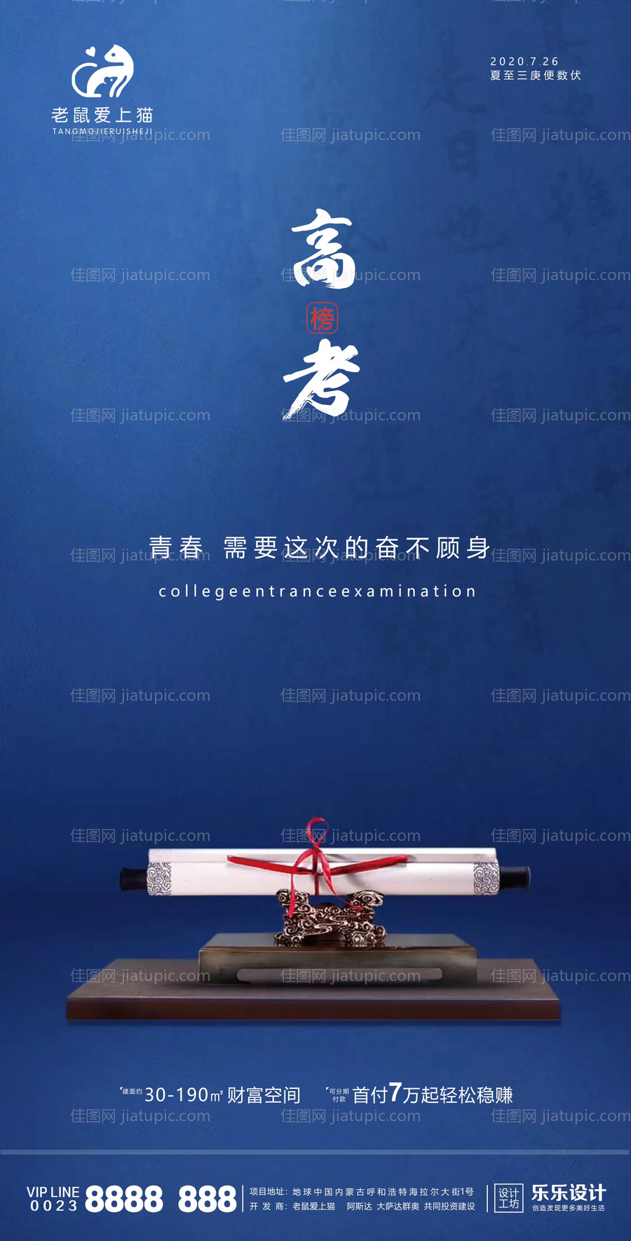 地产高考助力海报-源文件