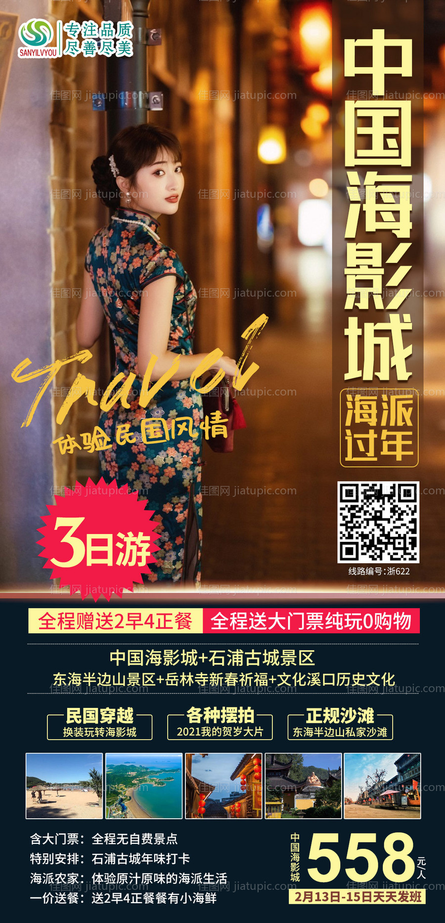 象山中国海影城旅游海报-源文件